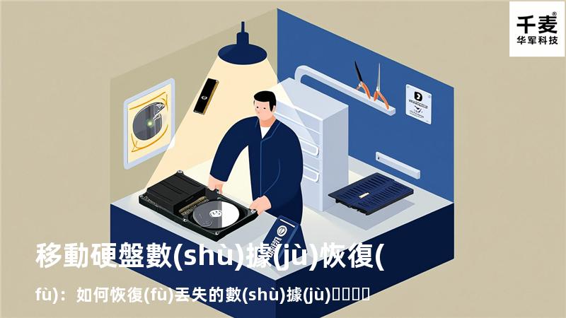 移動硬盤數(shù)據(jù)恢復(fù)：如何恢復(fù)丟失的數(shù)據(jù)，找回重要文件